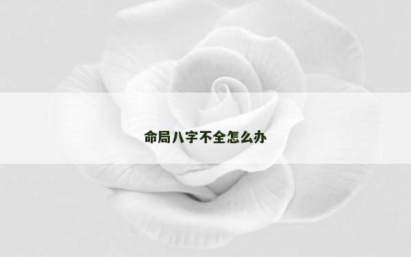 命局八字不全怎么办