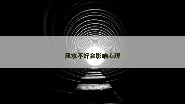 风水不好会影响心理
