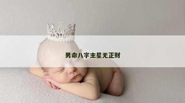 男命八字主星无正财