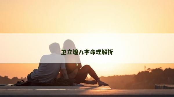 卫立煌八字命理解析