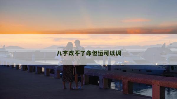 八字改不了命但运可以调