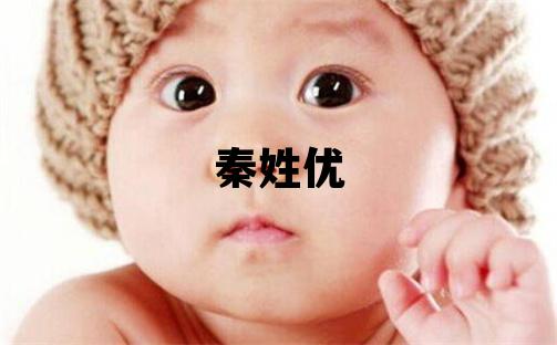 秦姓优美的女孩名字