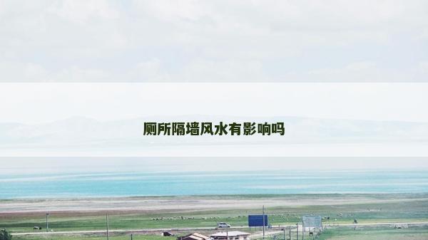 厕所隔墙风水有影响吗