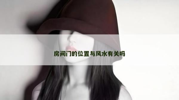 房间门的位置与风水有关吗