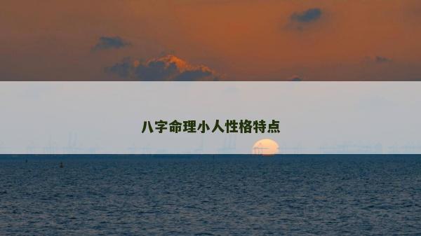 八字命理小人性格特点