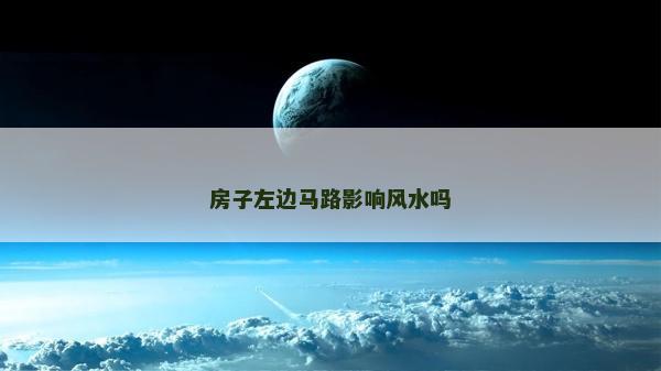 房子左边马路影响风水吗