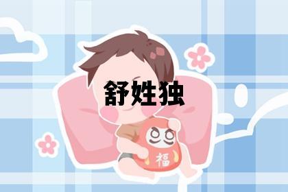 舒姓独特优美的男孩名字,取什么名字好
