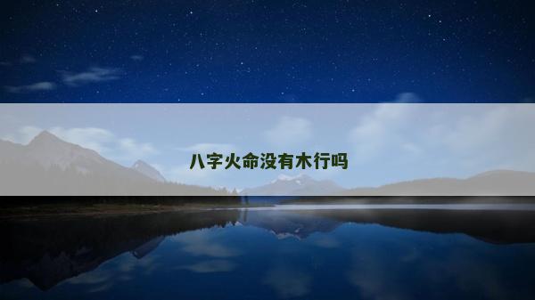 八字火命没有木行吗