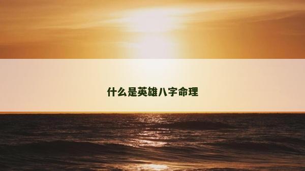 什么是英雄八字命理