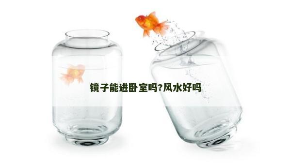 镜子能进卧室吗?风水好吗