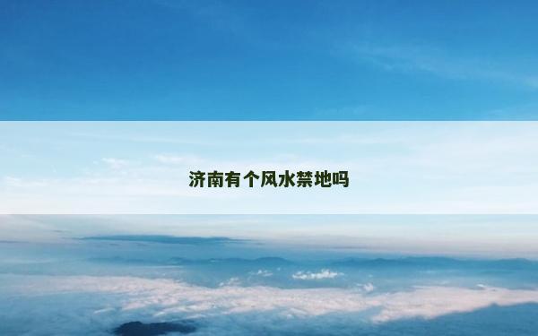 济南有个风水禁地吗