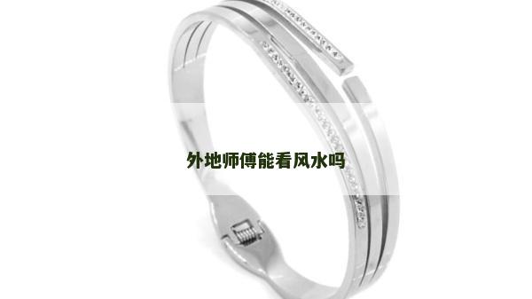 外地师傅能看风水吗