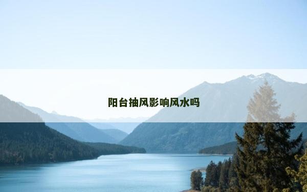 阳台抽风影响风水吗