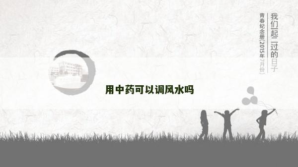 用中药可以调风水吗
