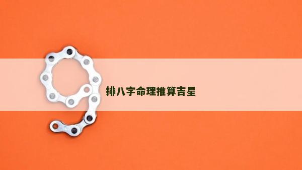 排八字命理推算吉星