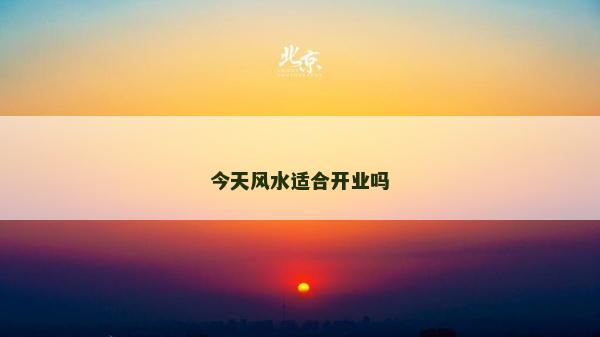 今天风水适合开业吗