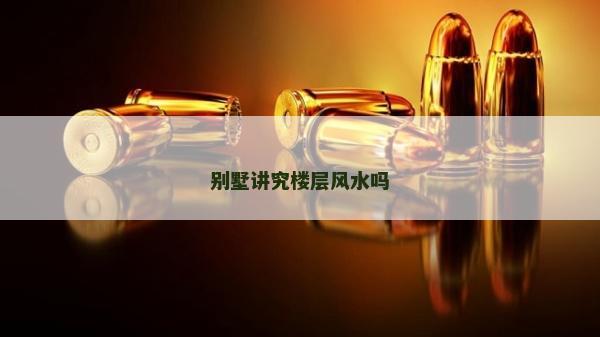 别墅讲究楼层风水吗