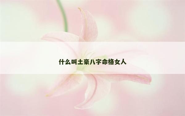 什么叫土豪八字命格女人
