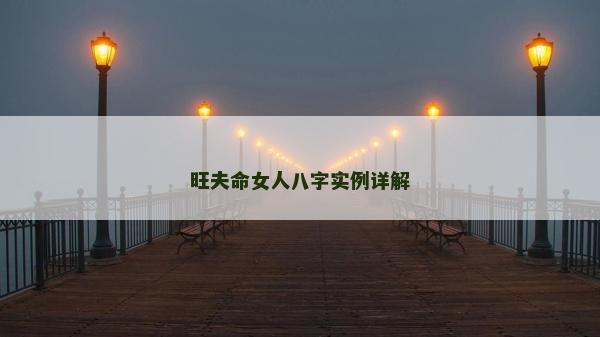 旺夫命女人八字实例详解
