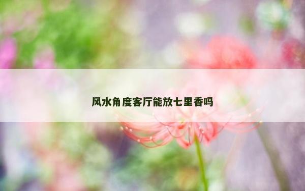 风水角度客厅能放七里香吗