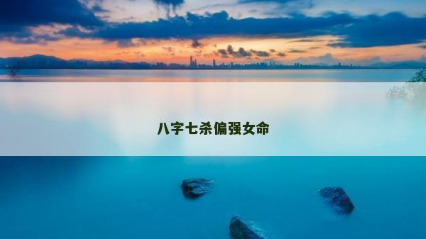 八字七杀偏强女命