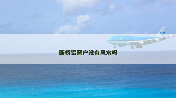 断桥铝窗户没有风水吗