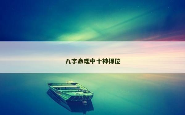 八字命理中十神得位