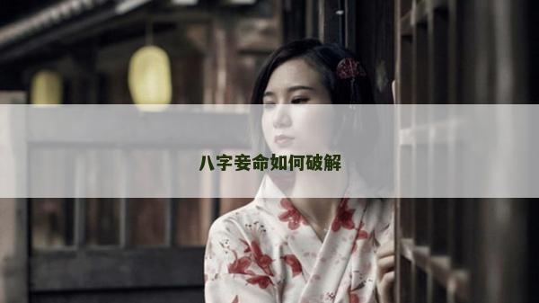 八字妾命如何破解