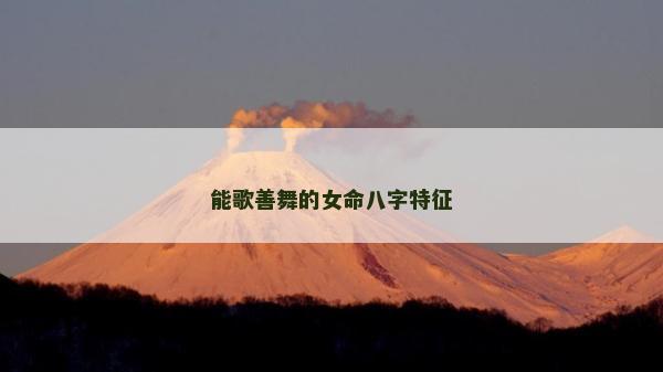 能歌善舞的女命八字特征