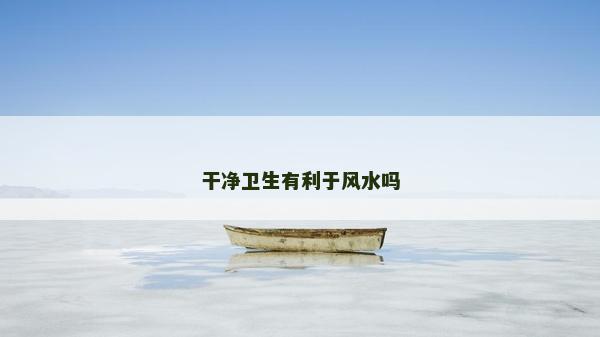 干净卫生有利于风水吗