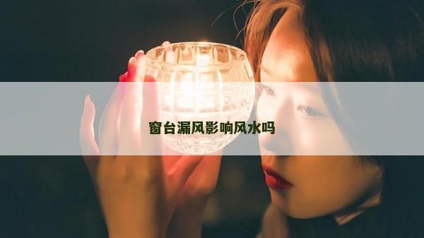 窗台漏风影响风水吗