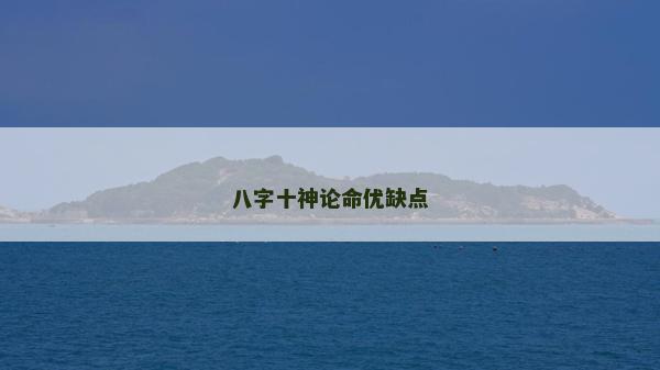 八字十神论命优缺点
