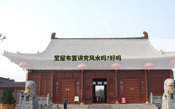 堂屋布置讲究风水吗?好吗