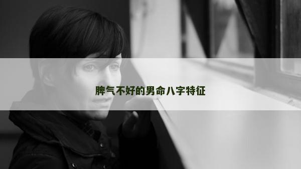 脾气不好的男命八字特征