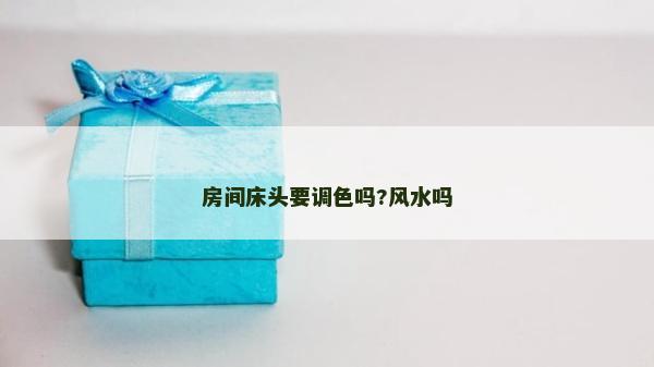 房间床头要调色吗?风水吗