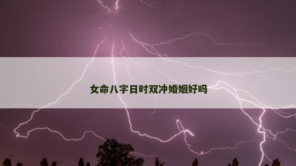 女命八字日时双冲婚姻好吗