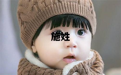 施姓取名独特优美的男宝宝名字