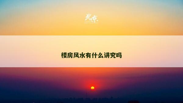 楼房风水有什么讲究吗