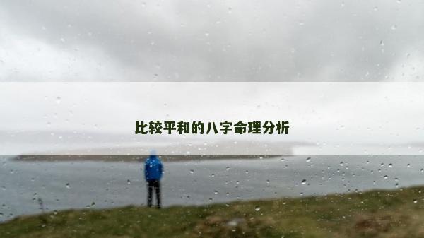 比较平和的八字命理分析