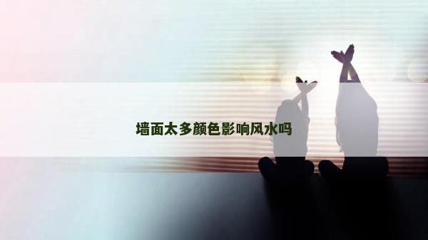 墙面太多颜色影响风水吗