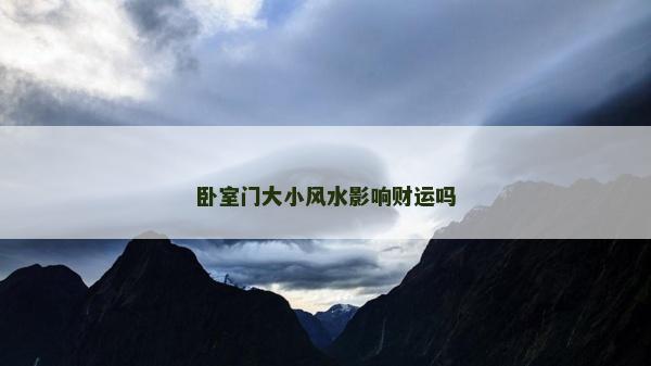 卧室门大小风水影响财运吗