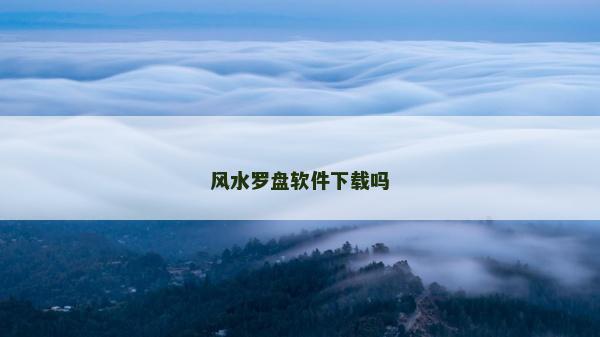 风水罗盘软件下载吗