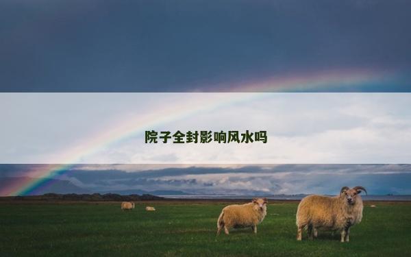 院子全封影响风水吗