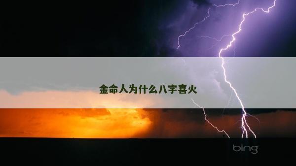 金命人为什么八字喜火