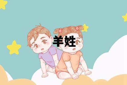 羊姓优美的女宝宝名字