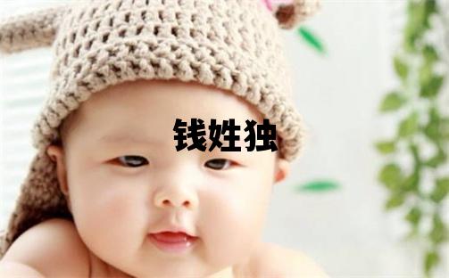 钱姓独特优美的女孩名字