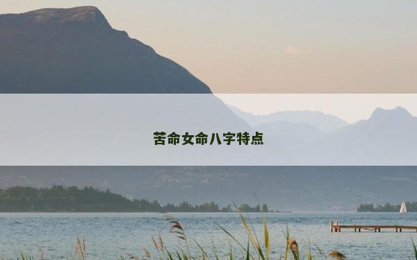 苦命女命八字特点