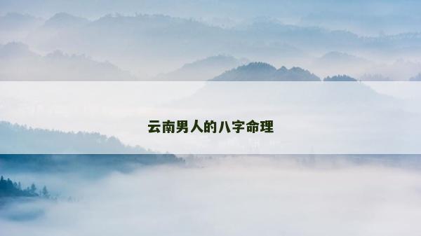 云南男人的八字命理