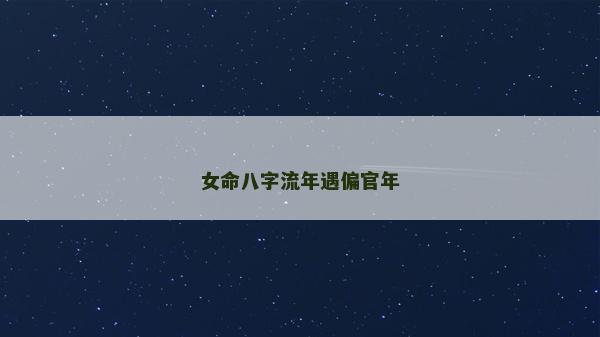 女命八字流年遇偏官年