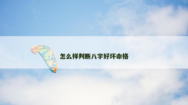 怎么样判断八字好坏命格